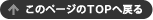 このページのTOPへ戻る